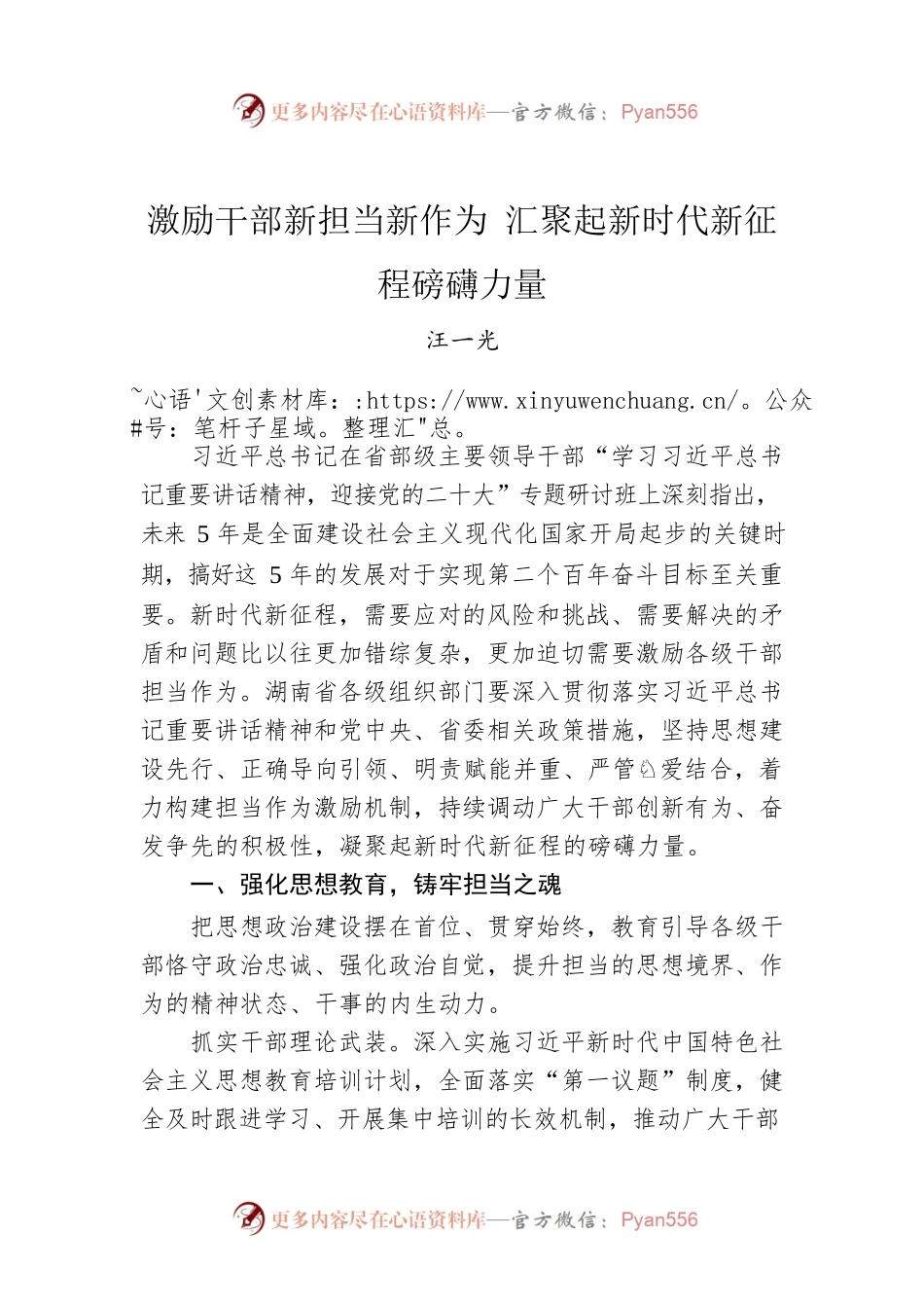 汪一光：激励干部新担当新作为 汇聚起新时代新征程磅礴力量.docx_第1页