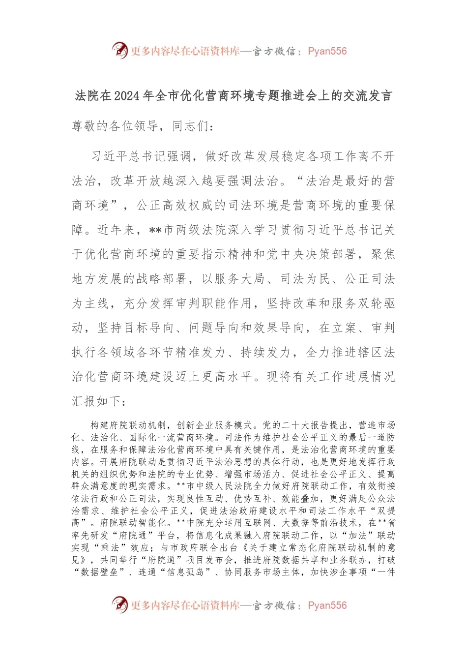 法院在2024年全市优化营商环境专题推进会上的交流发言.docx_第1页