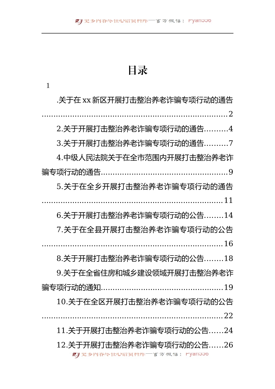 汇编304-关于开展打击整治养老诈骗专项行动的通告-14篇.docx_第1页