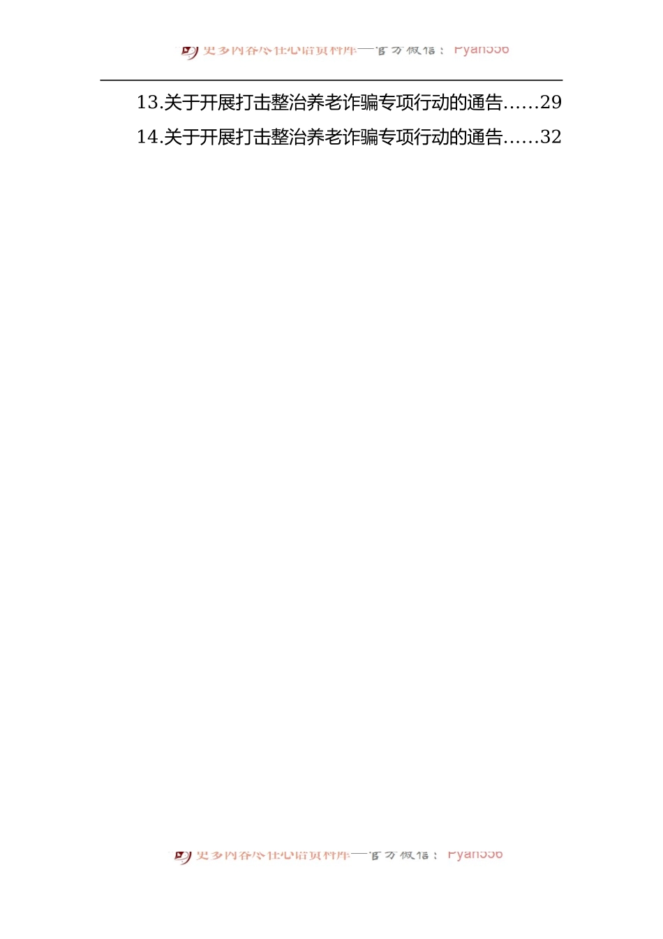 汇编304-关于开展打击整治养老诈骗专项行动的通告-14篇.docx_第2页