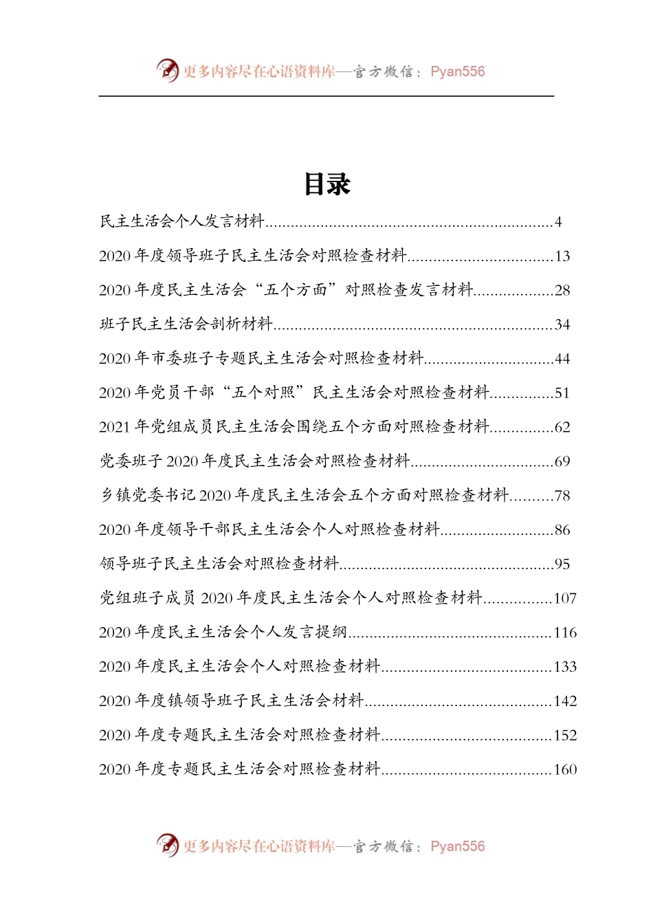 民主生活会专辑（二）.docx_第1页