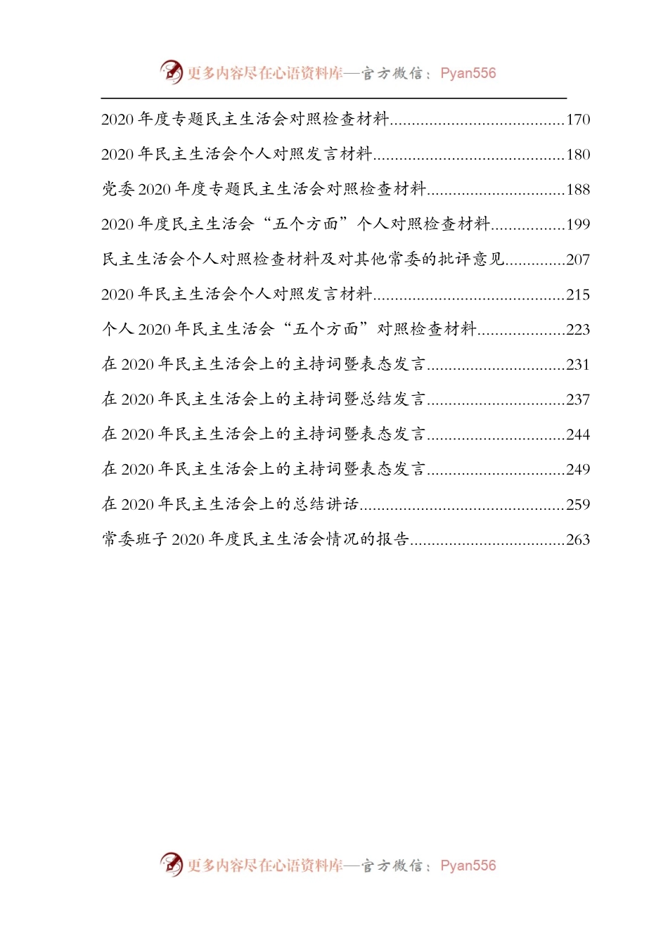 民主生活会专辑（二）.docx_第2页
