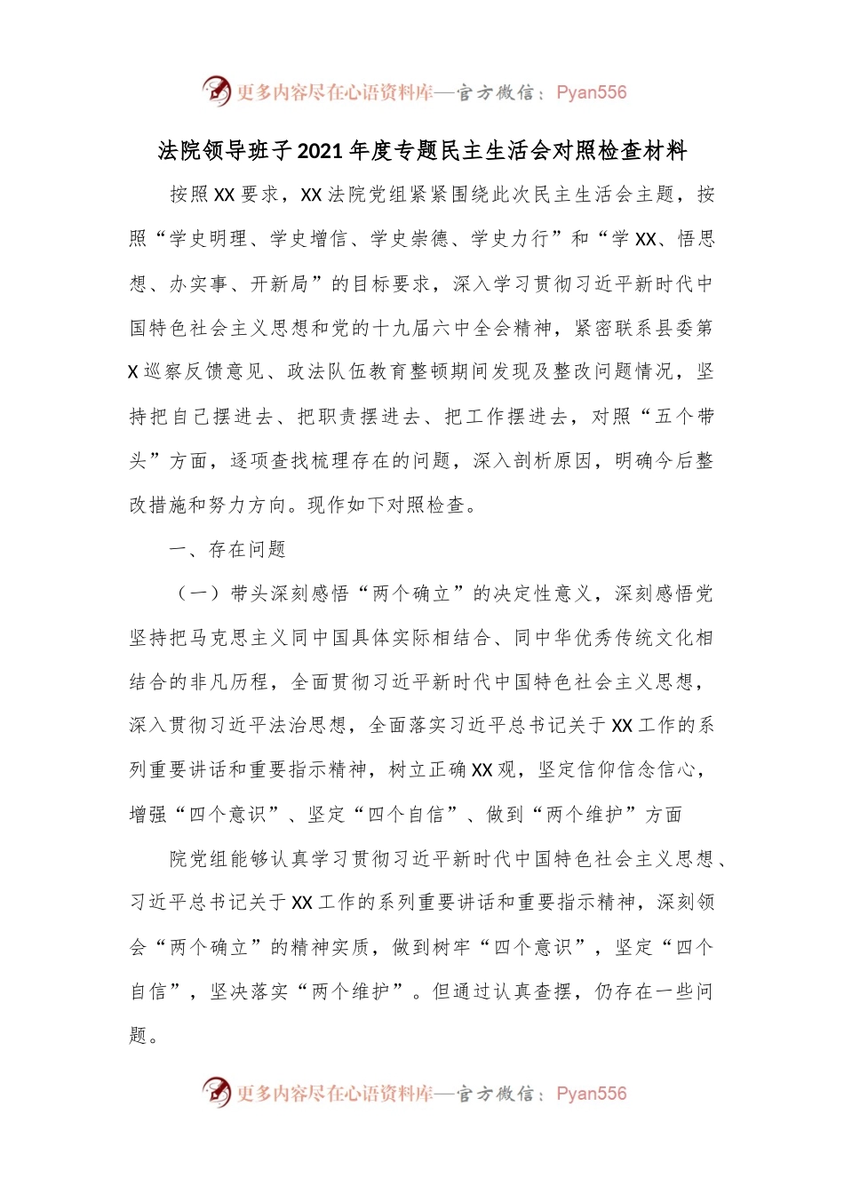 法院领导班子2021年度专题民主生活会对照检查材料.docx_第1页