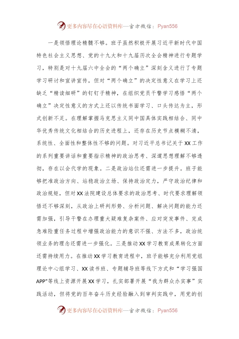 法院领导班子2021年度专题民主生活会对照检查材料.docx_第2页