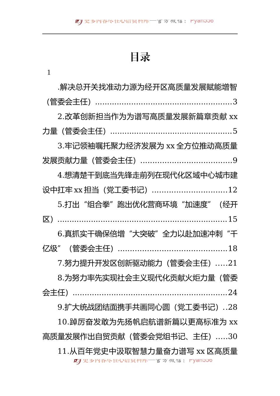 汇编1020-开发区管委会主任在工作交流会上的发言-11篇.docx_第1页