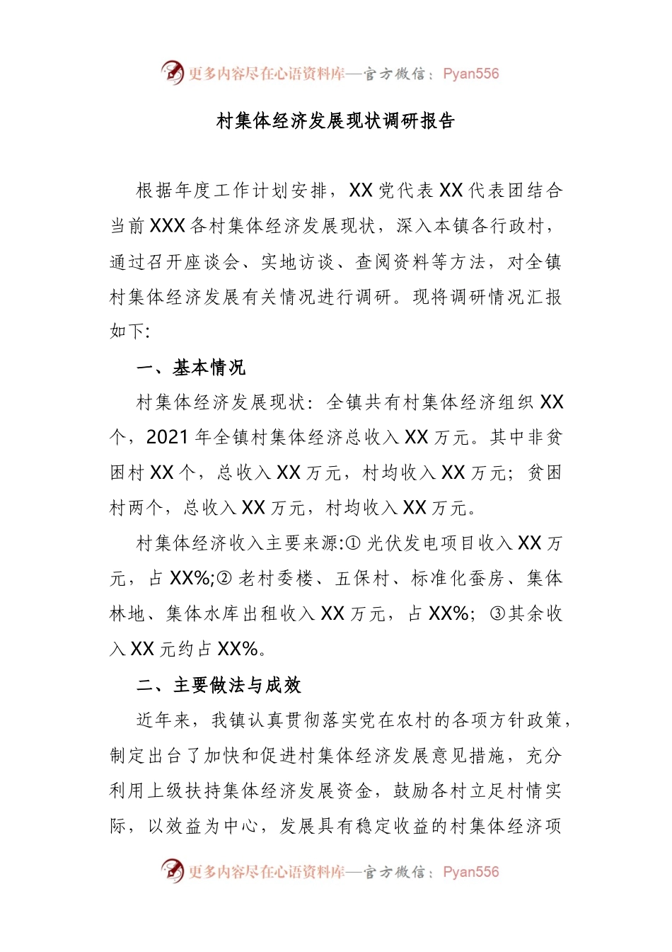 村集体经济发展现状调研报告.docx_第1页