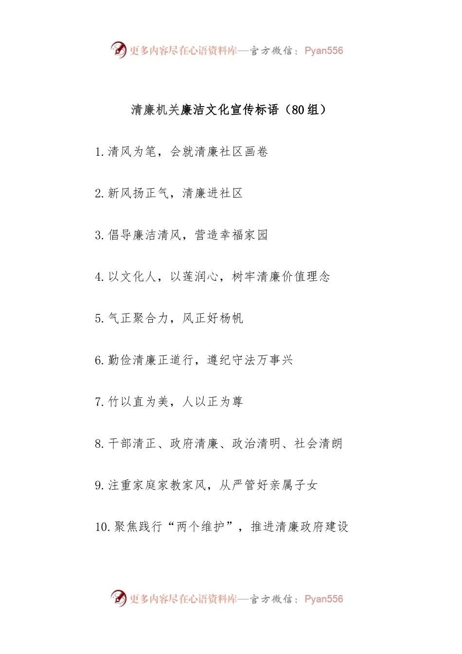 清廉机关廉洁文化宣传标语（80组）.docx_第1页
