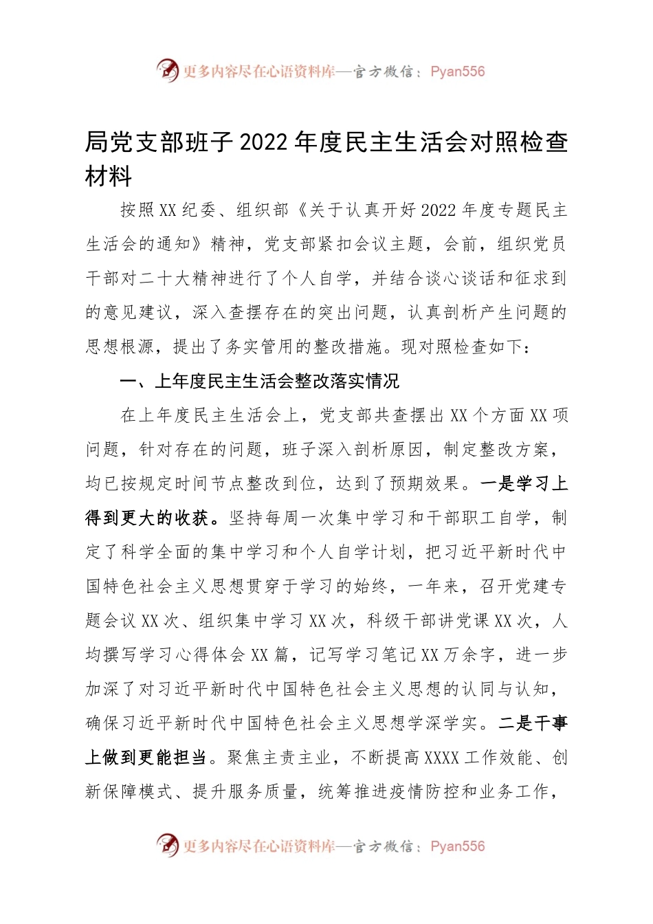 班子国有企业领导班子2022年度民主生活会对照检查材料.docx_第1页