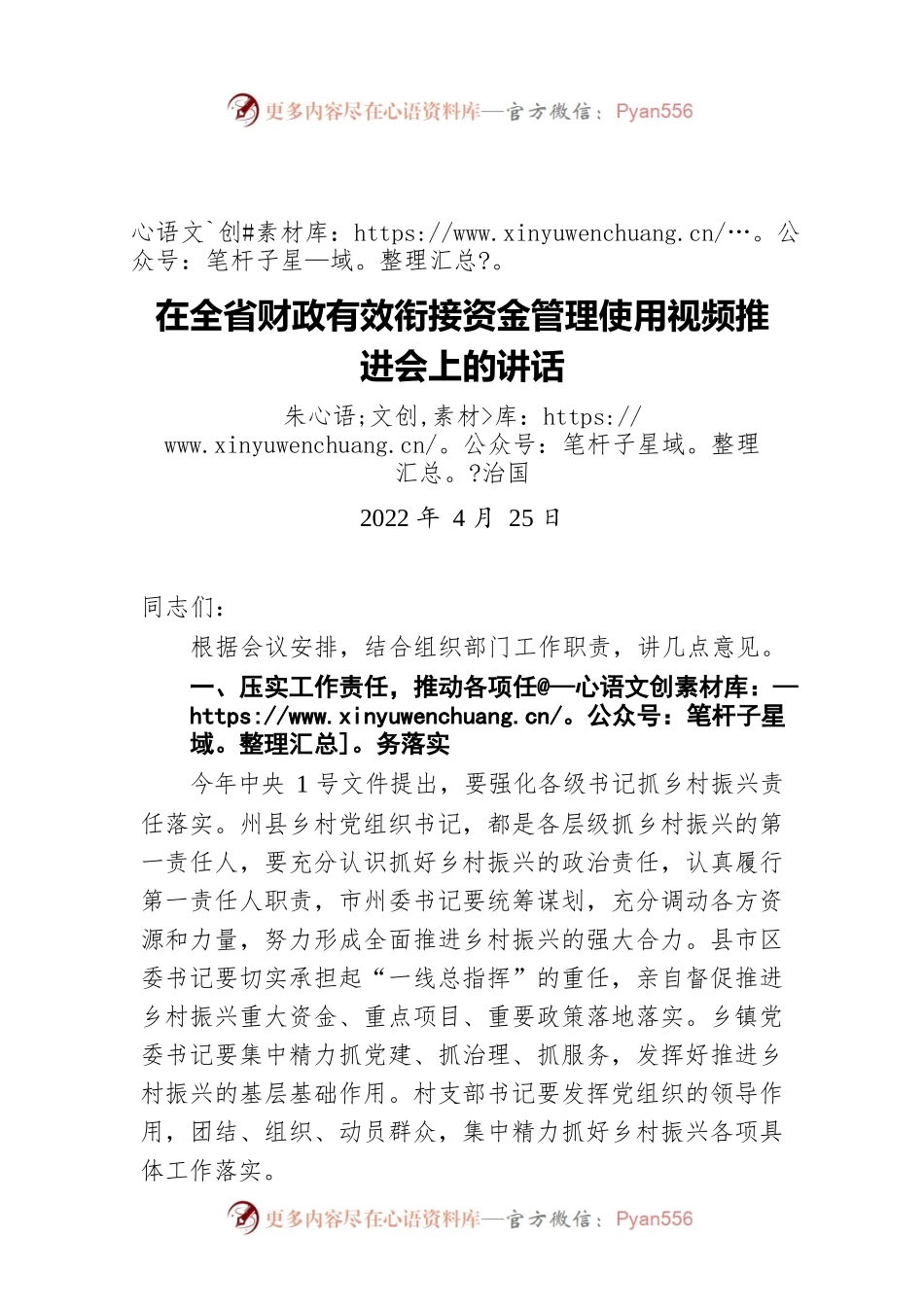 朱治国：在全省财政有效衔接资金管理使用视频推进会上的讲话（20220425）.docx_第1页
