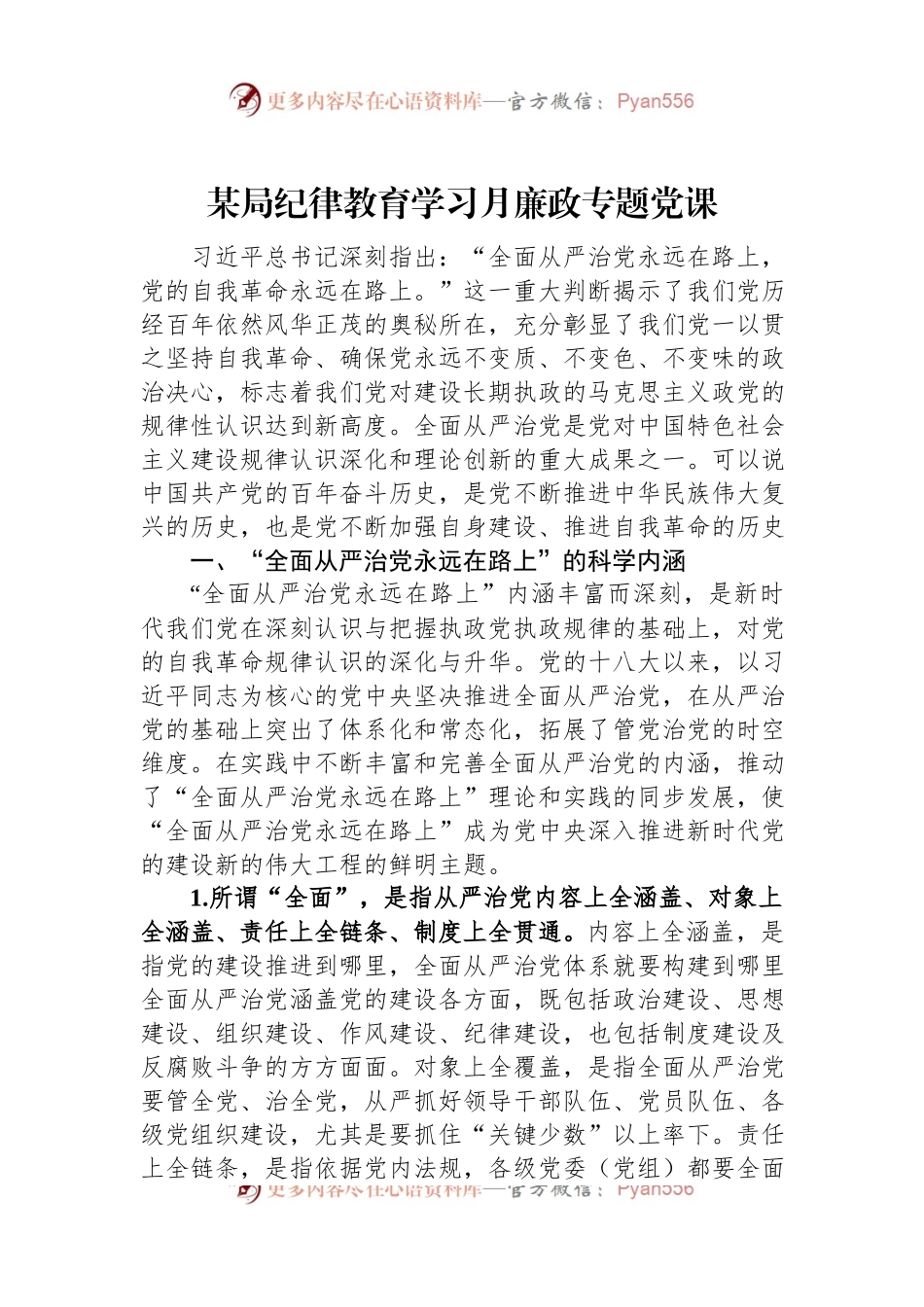 某局纪律教育学习月廉政专题党课.docx_第1页