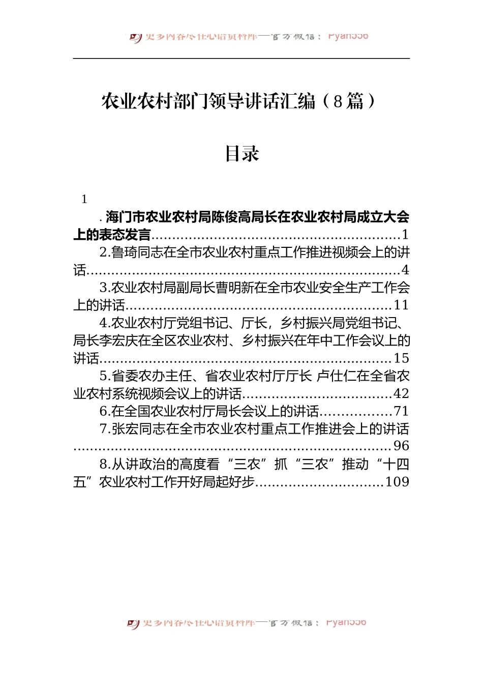 汇编1151-农业农村部门领导讲话-8篇.docx_第1页