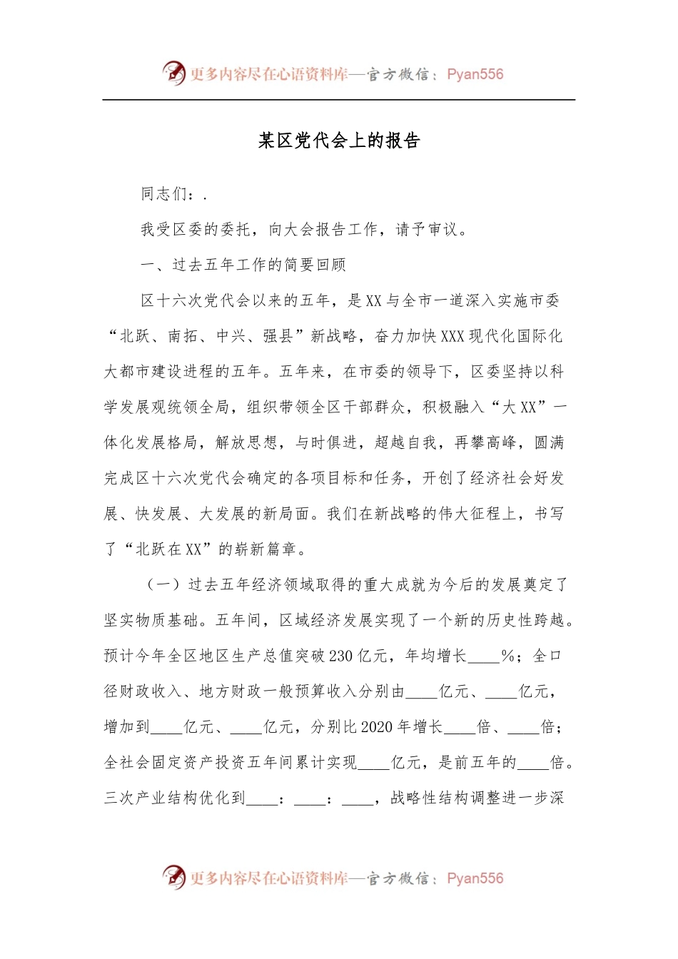 某区党代会上的报告.docx_第1页