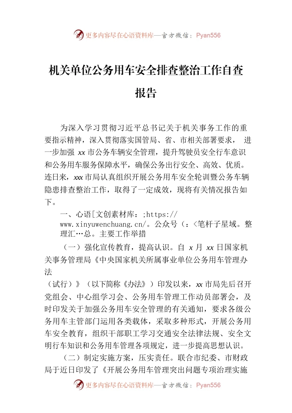 机关单位公务用车安全排查整治工作自查报告.docx_第1页