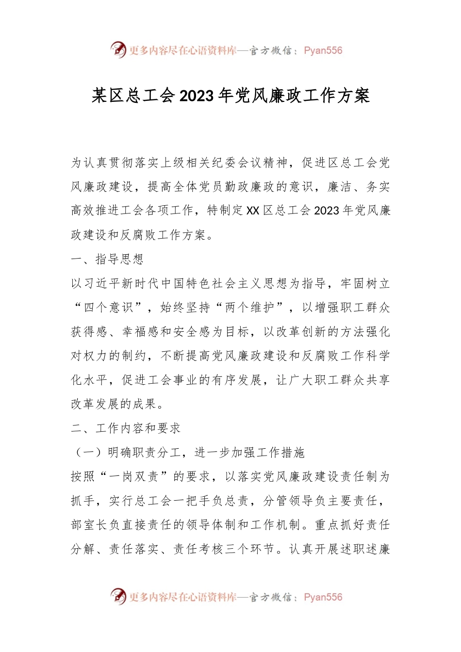 某区总工会2023年党风廉政工作方案.docx_第1页