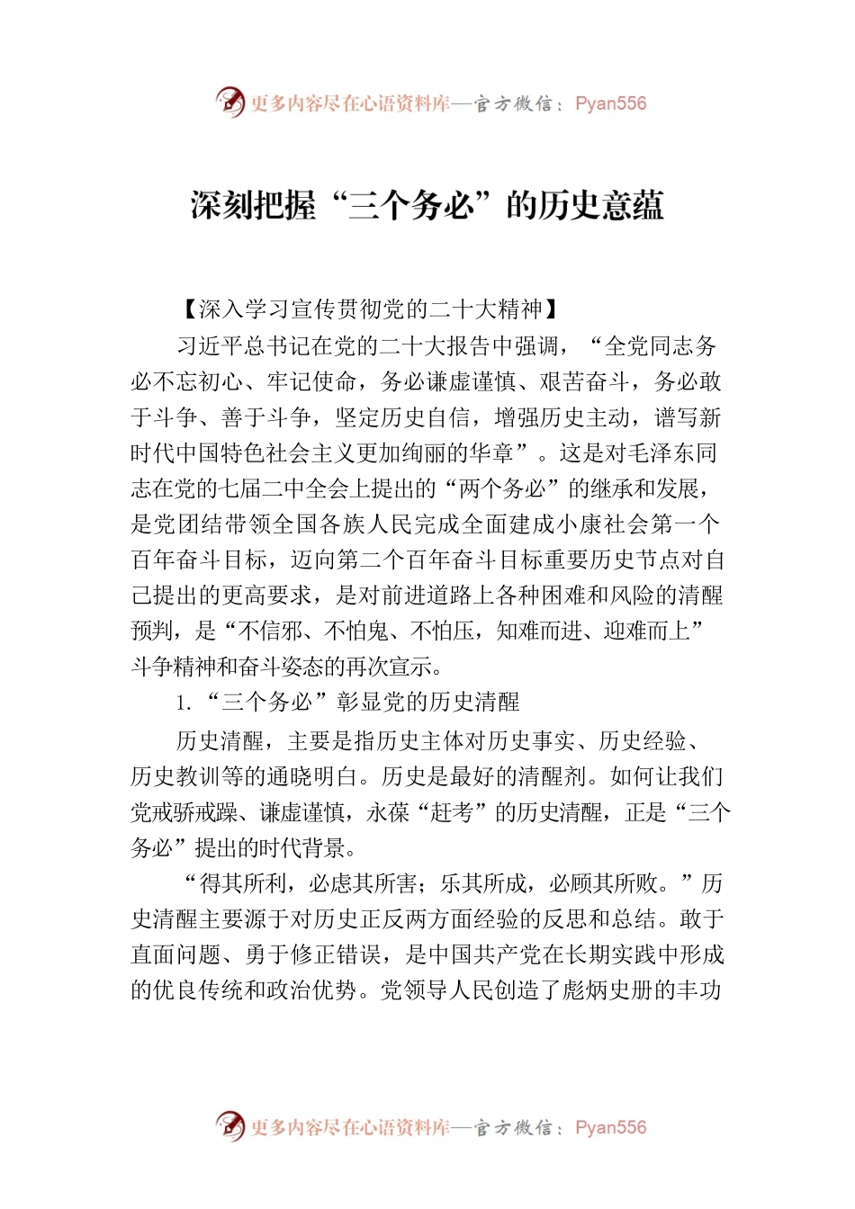 深刻把握“三个务必”的历史意蕴.docx_第1页