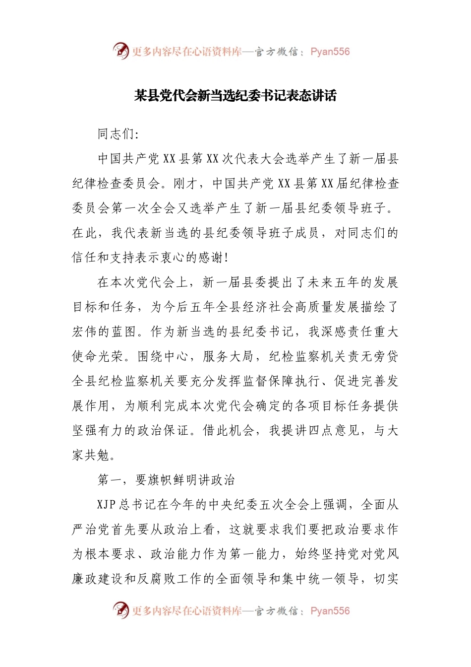 某县党代会新当选纪委书记表态讲话.docx_第1页