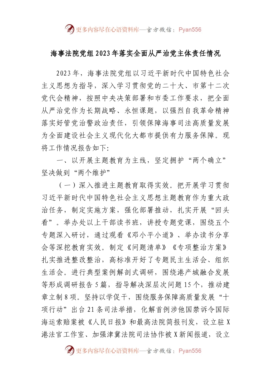 海事法院党组2023年落实全面从严治党主体责任情况.docx_第1页