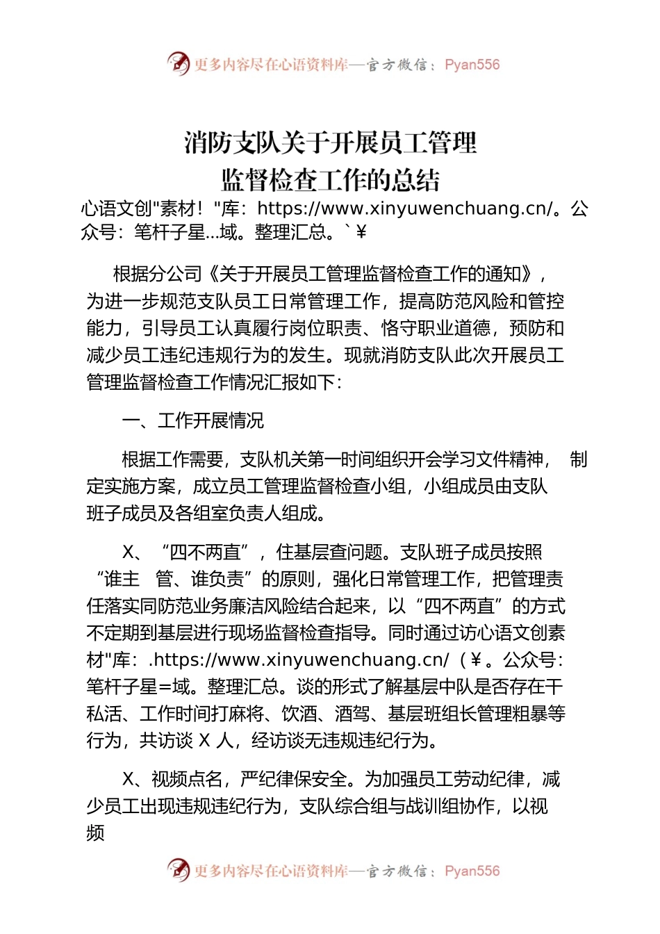 消防支队关于开展员工管理检查工作总结.docx_第1页