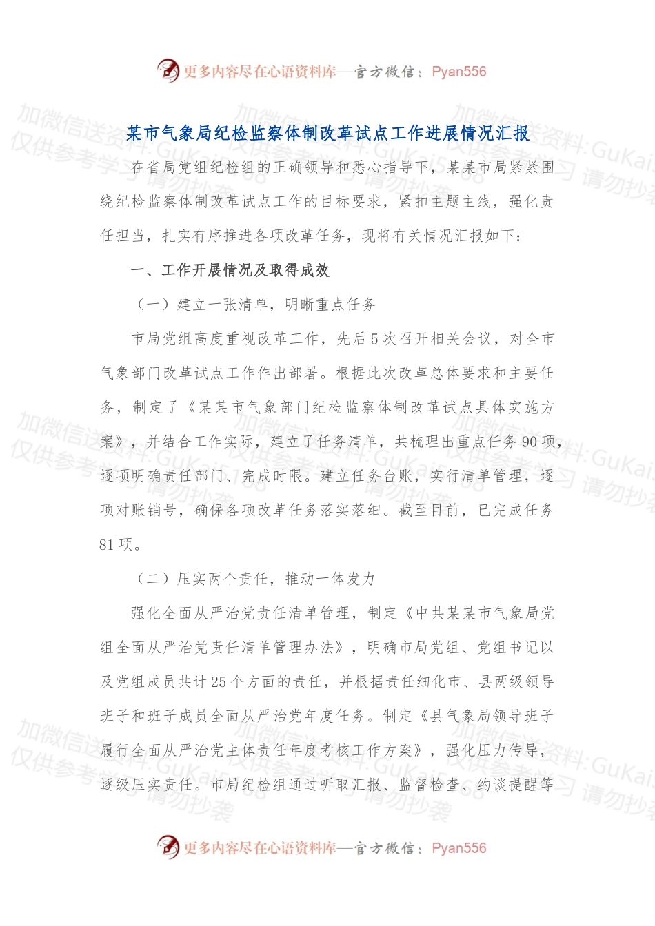 某市气象局纪检监察体制改革试点工作进展情况汇报.docx_第1页