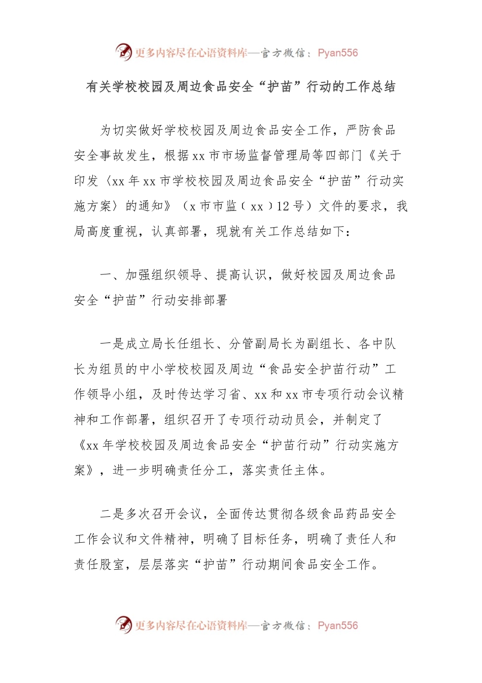 有关学校校园及周边食品安全“护苗”行动的工作总结.docx_第1页