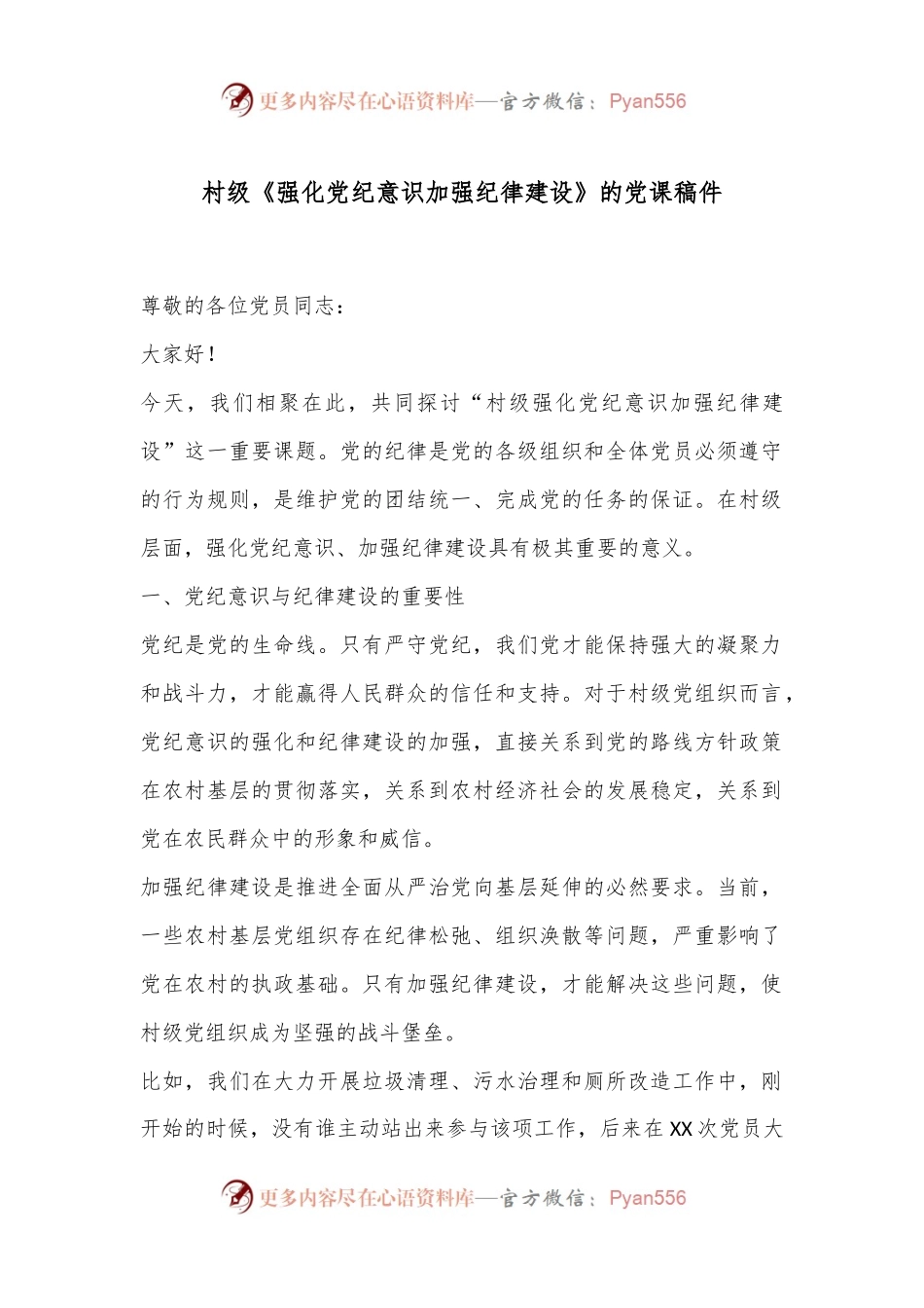村级《强化党纪意识 加强纪律建设》的党课稿件.docx_第1页