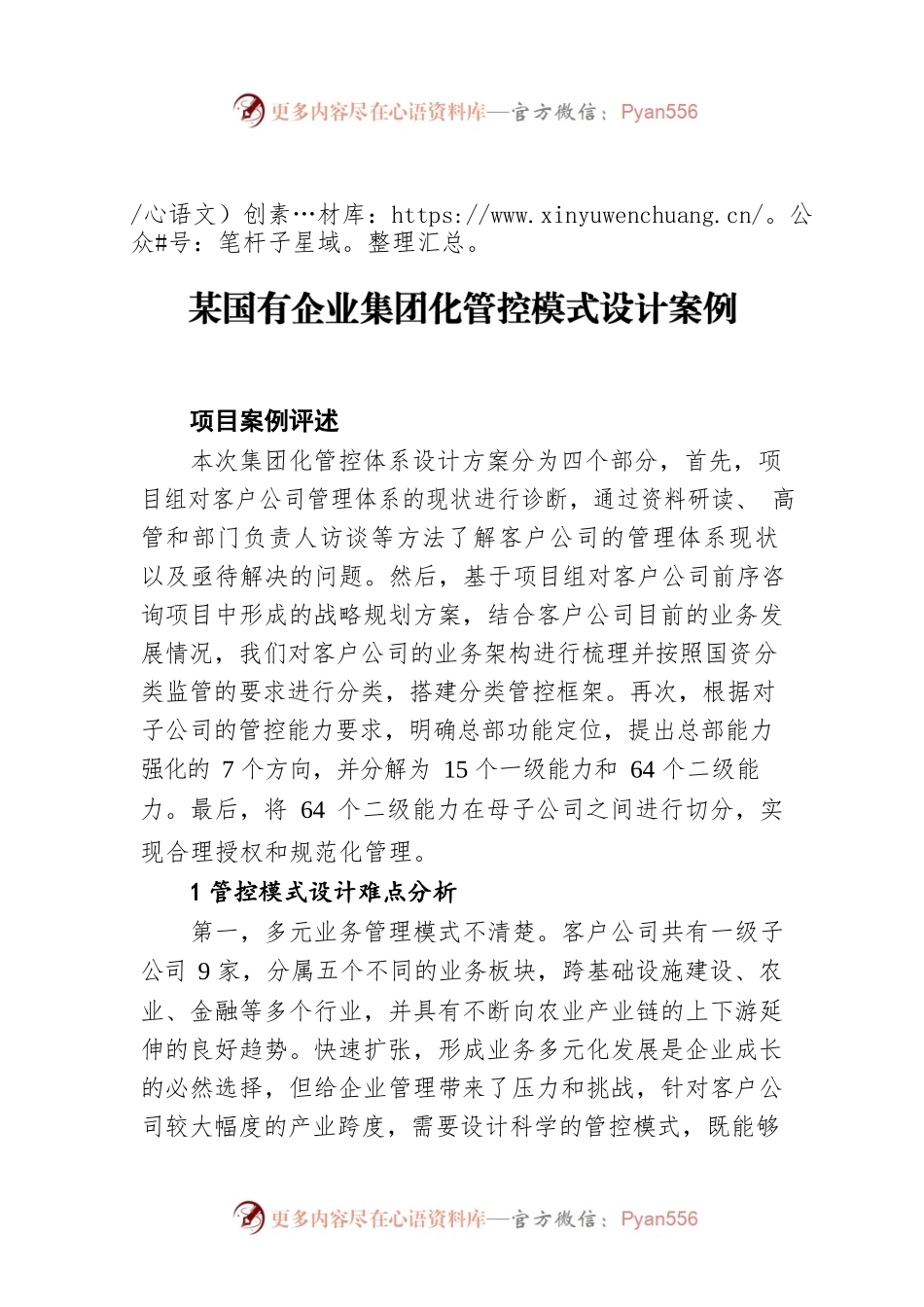 某国有企业集团化管控模式设计案例.docx_第1页