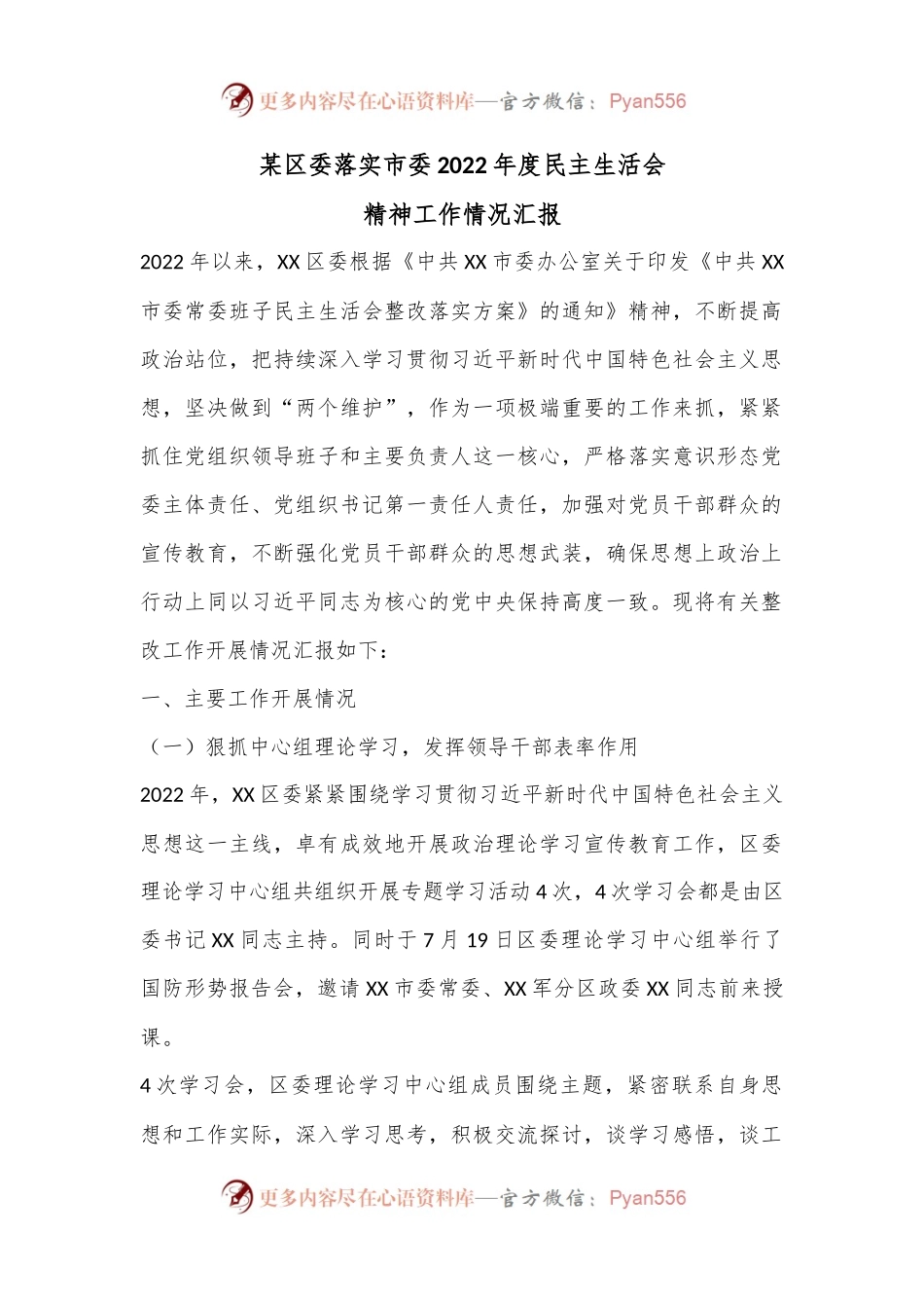 某区委落实市委2022年度民主生活会精神工作情况汇报.docx_第1页