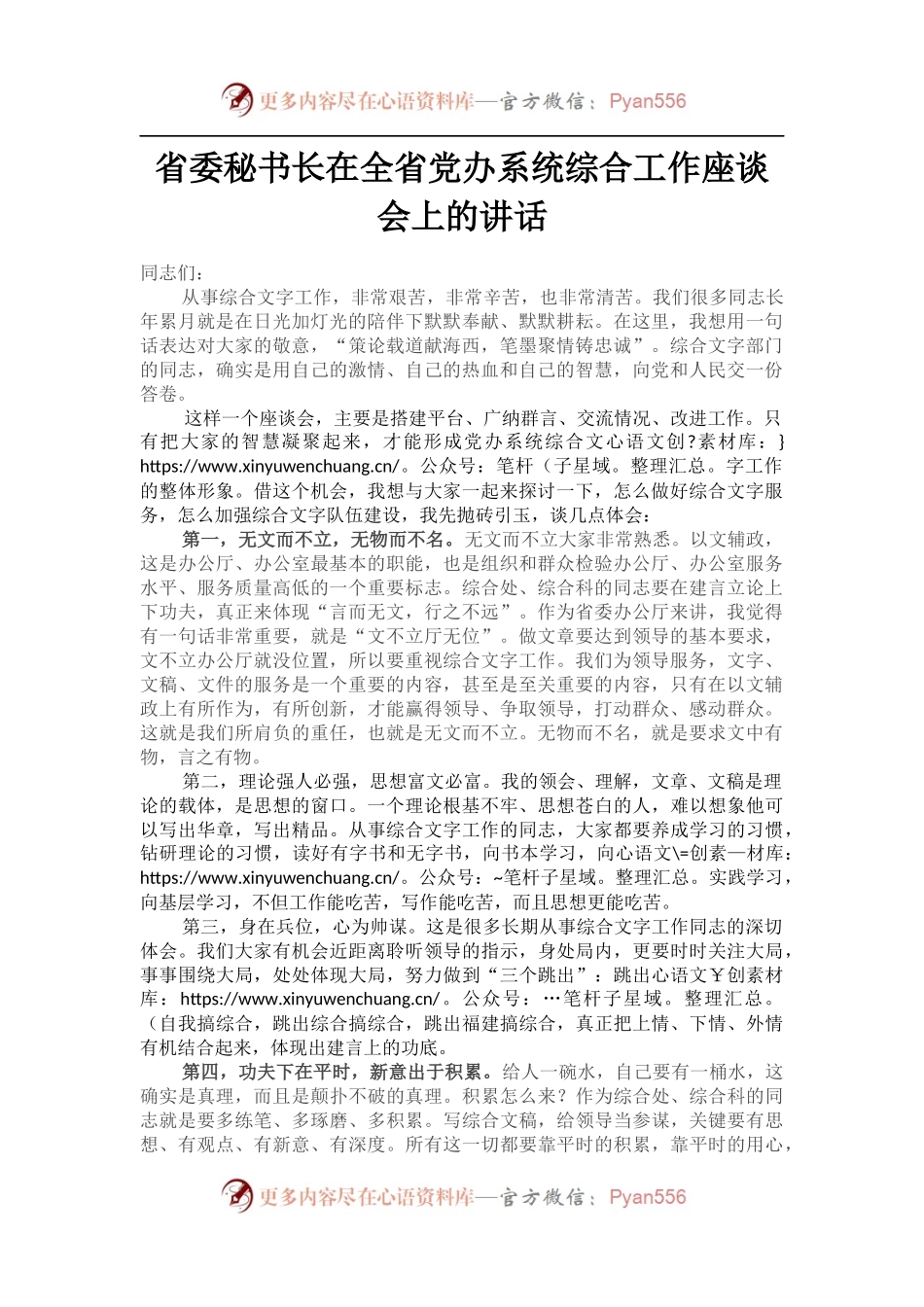 省委秘书长在全省党办系统综合工作座谈会上的讲话.docx_第1页