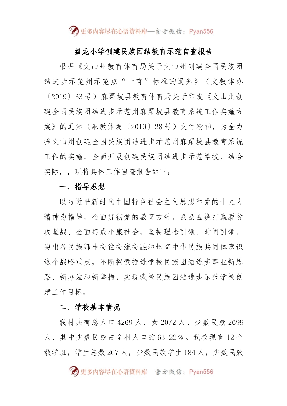 盘龙小学创建民族团结教育示范自查报告.docx_第1页