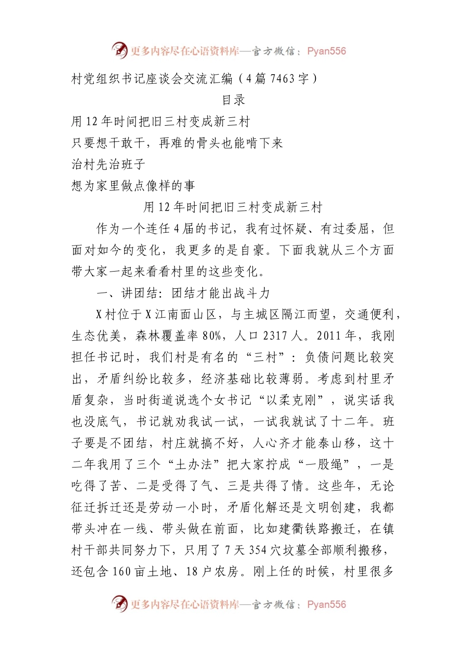 村党组织书记座谈会交流汇编4篇.docx_第1页