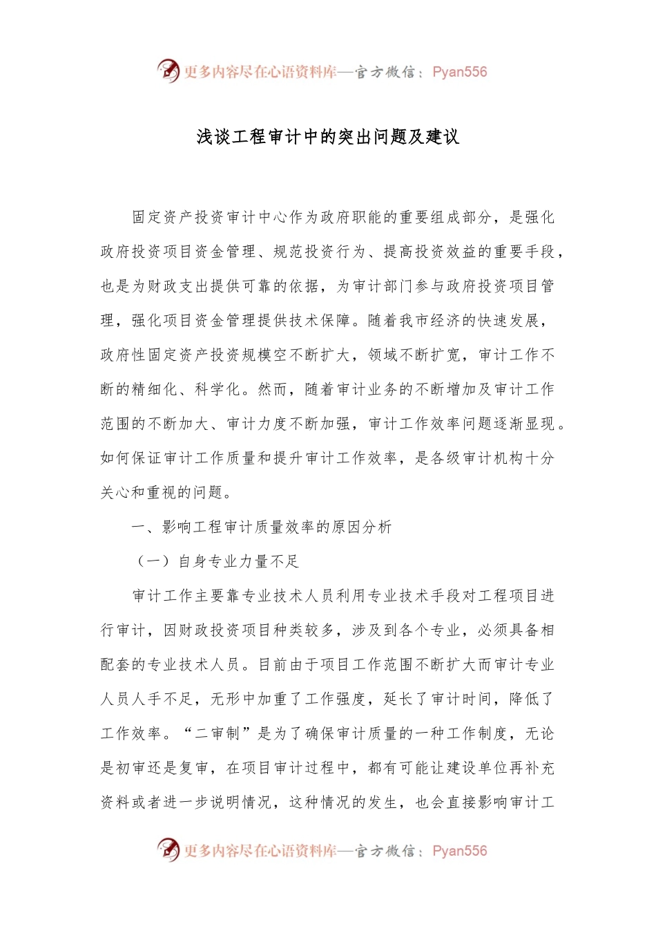 浅谈工程审计中的突出问题及建议.docx_第1页