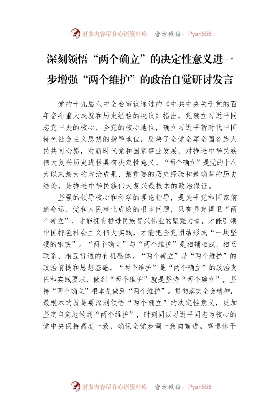 深刻领悟“两个确立”的决定性意义进一步增强“两个维护”的政治自觉研讨发言.docx_第2页