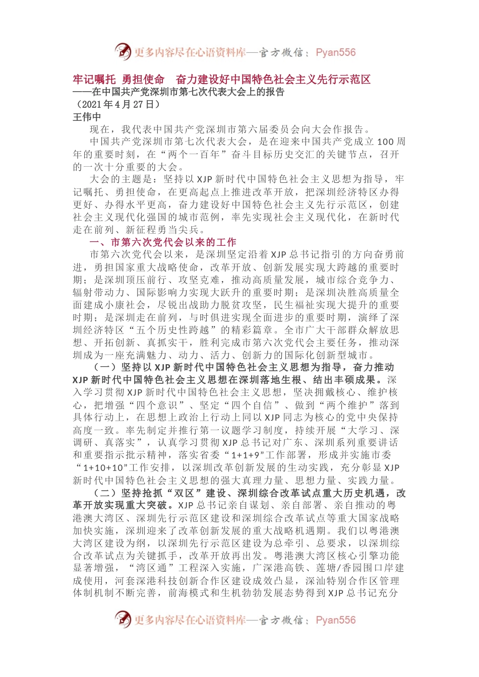 深圳市第七次党代表会报告.docx_第1页