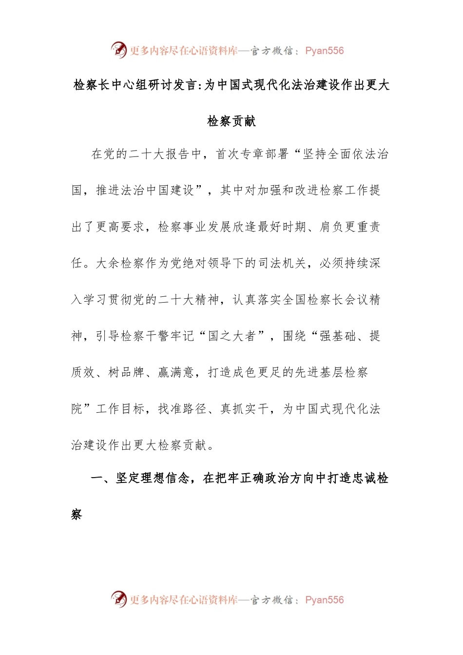 检察长中心组研讨发言为中国式现代化法治建设作出更大检察贡献.docx_第1页
