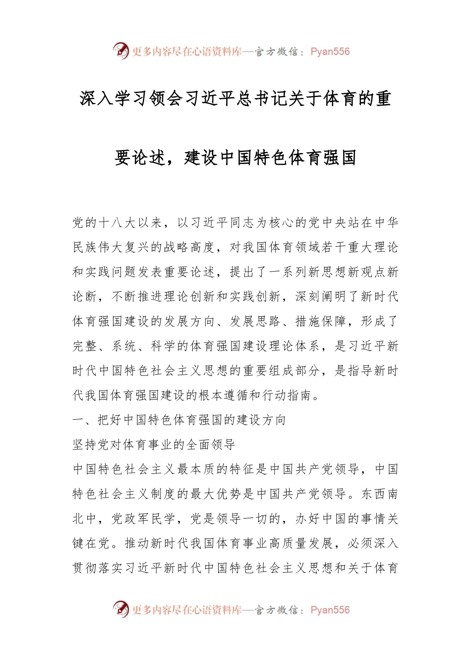 深入学习领会习近平总书记关于体育的重要论述.docx_第1页