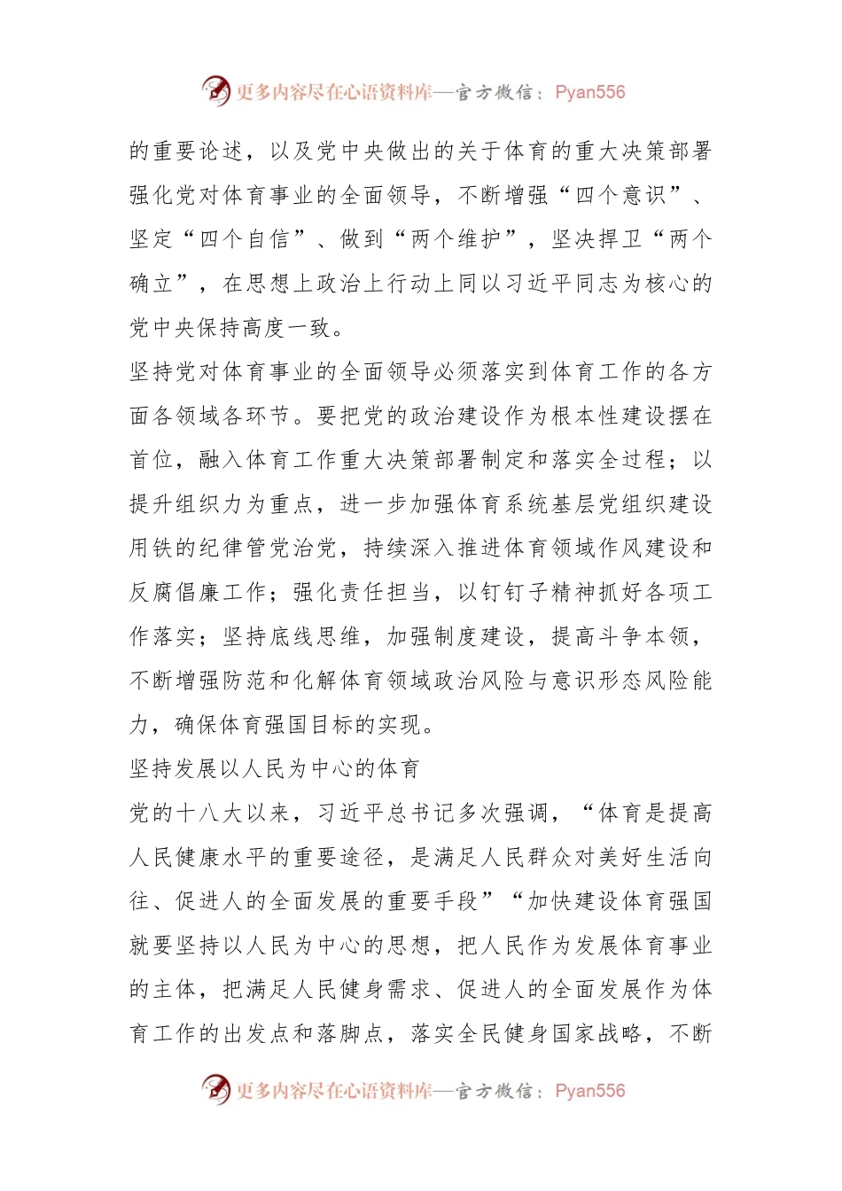 深入学习领会习近平总书记关于体育的重要论述.docx_第2页