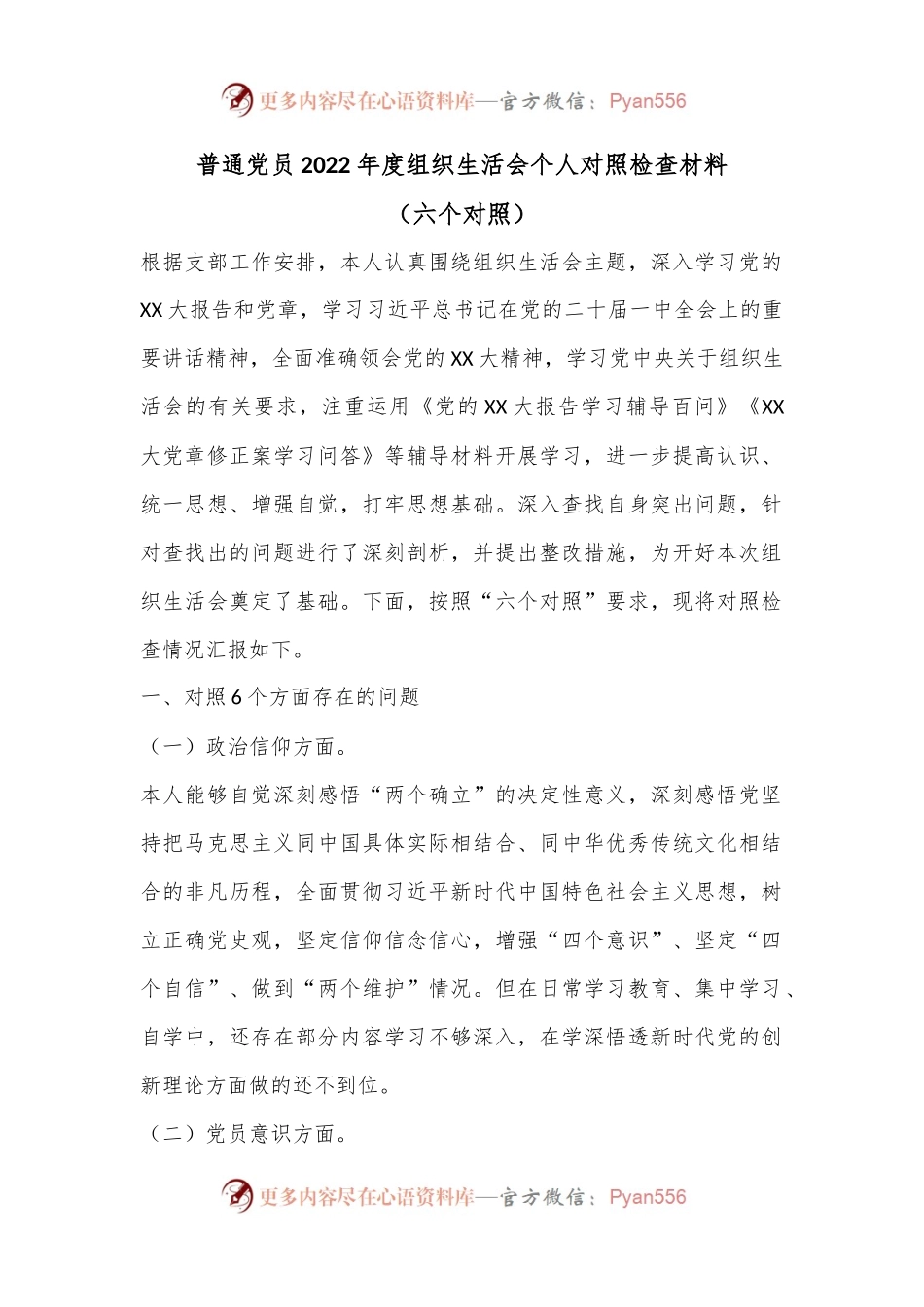 普通党员2022年度组织生活会个人对照检查材料（六个对照）.docx_第1页