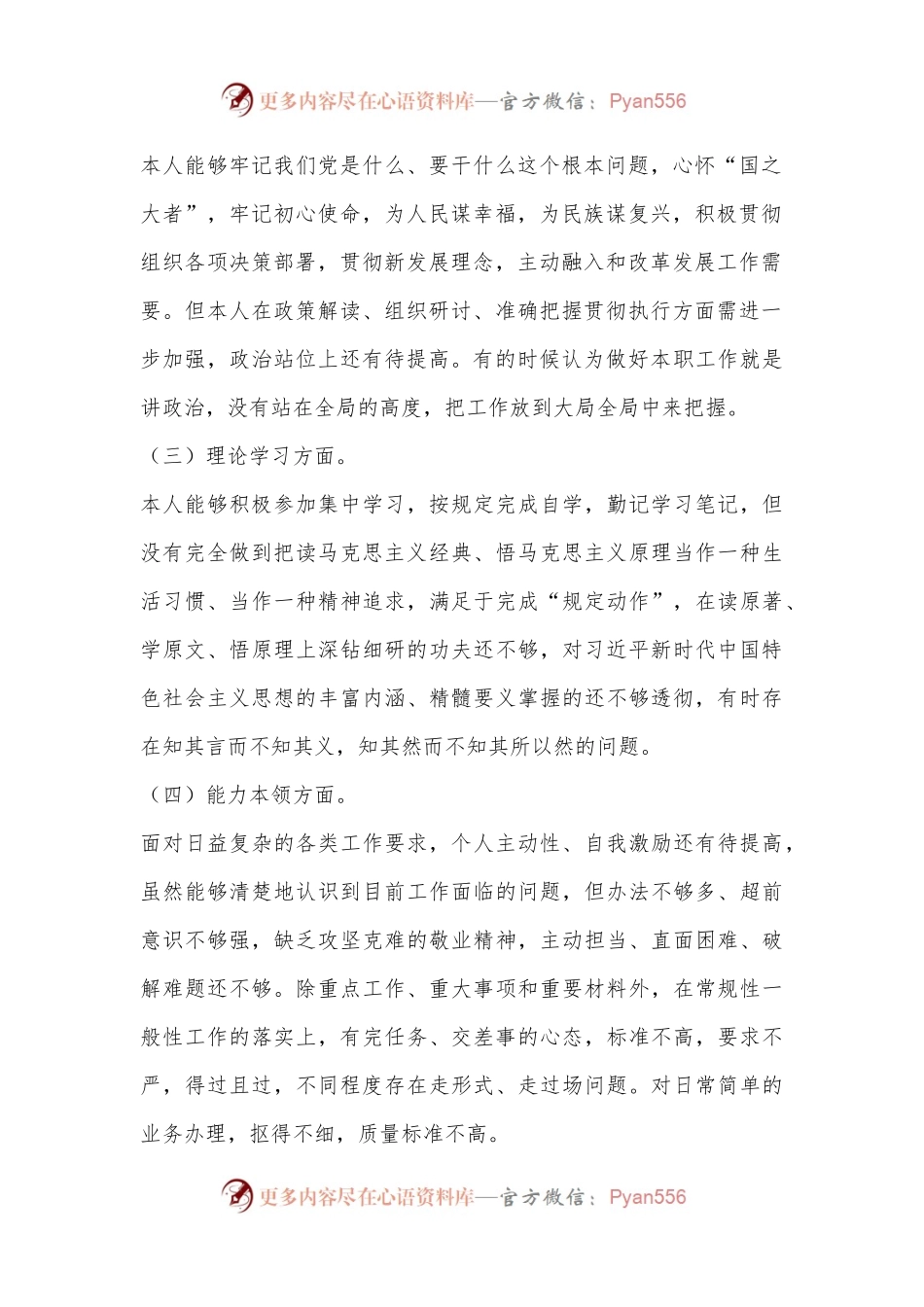 普通党员2022年度组织生活会个人对照检查材料（六个对照）.docx_第2页