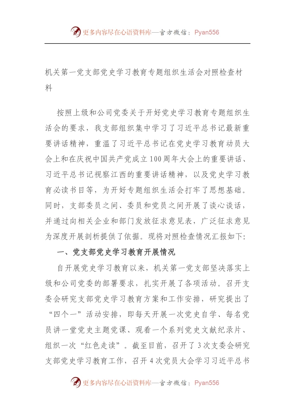 机关第一党支部党史学习教育专题组织生活会对照检查材料（5）.docx_第1页