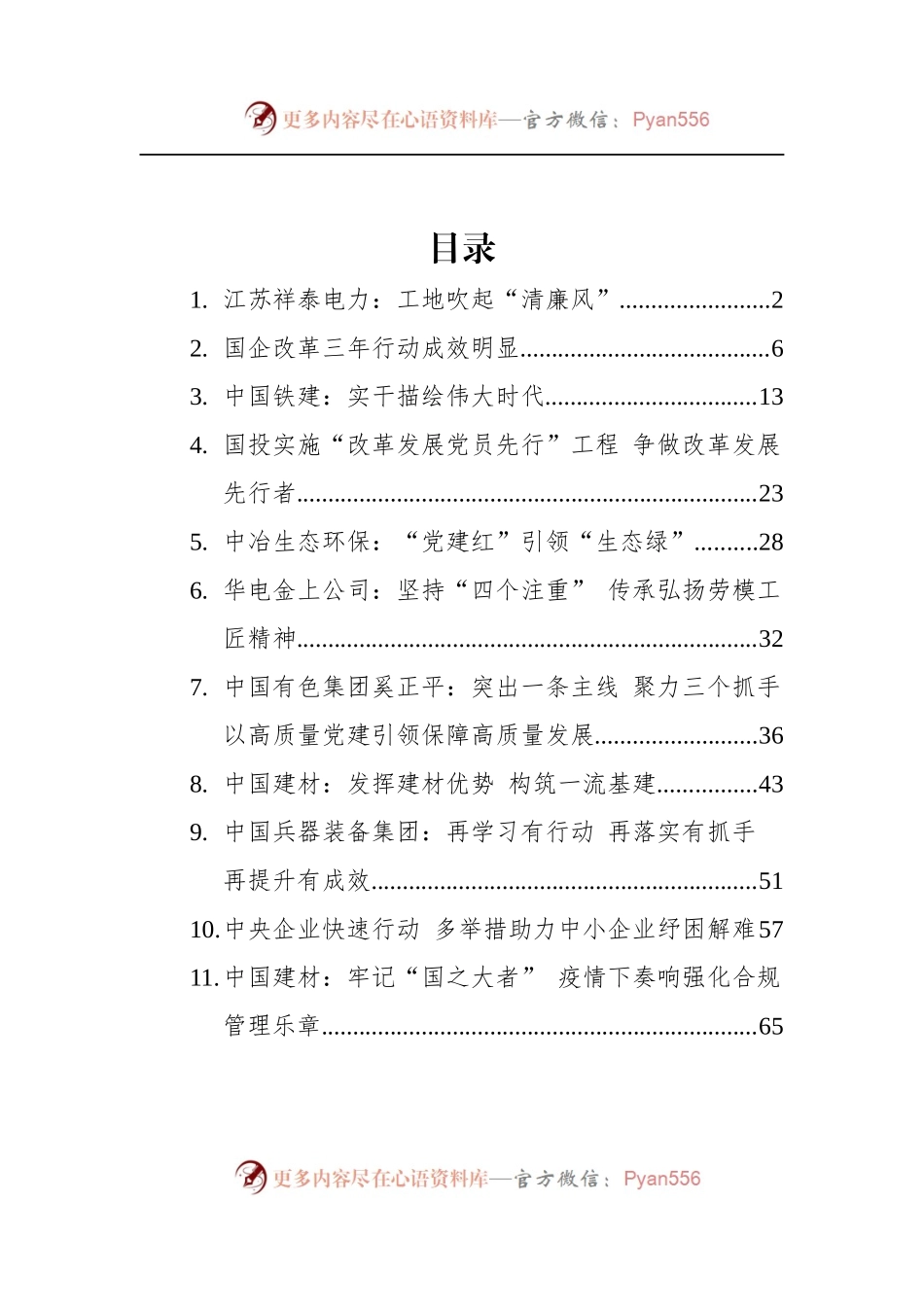 汇编576-2022年企业党建-11篇.docx_第1页