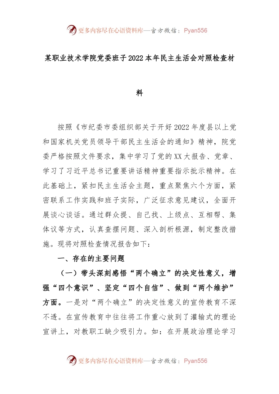 某职业技术学院党委班子2022年民主生活会对照检查材料.docx_第1页