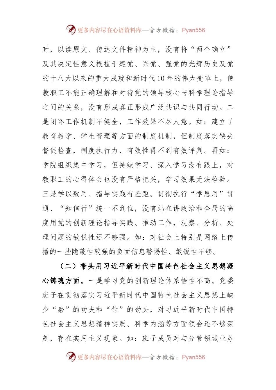 某职业技术学院党委班子2022年民主生活会对照检查材料.docx_第2页
