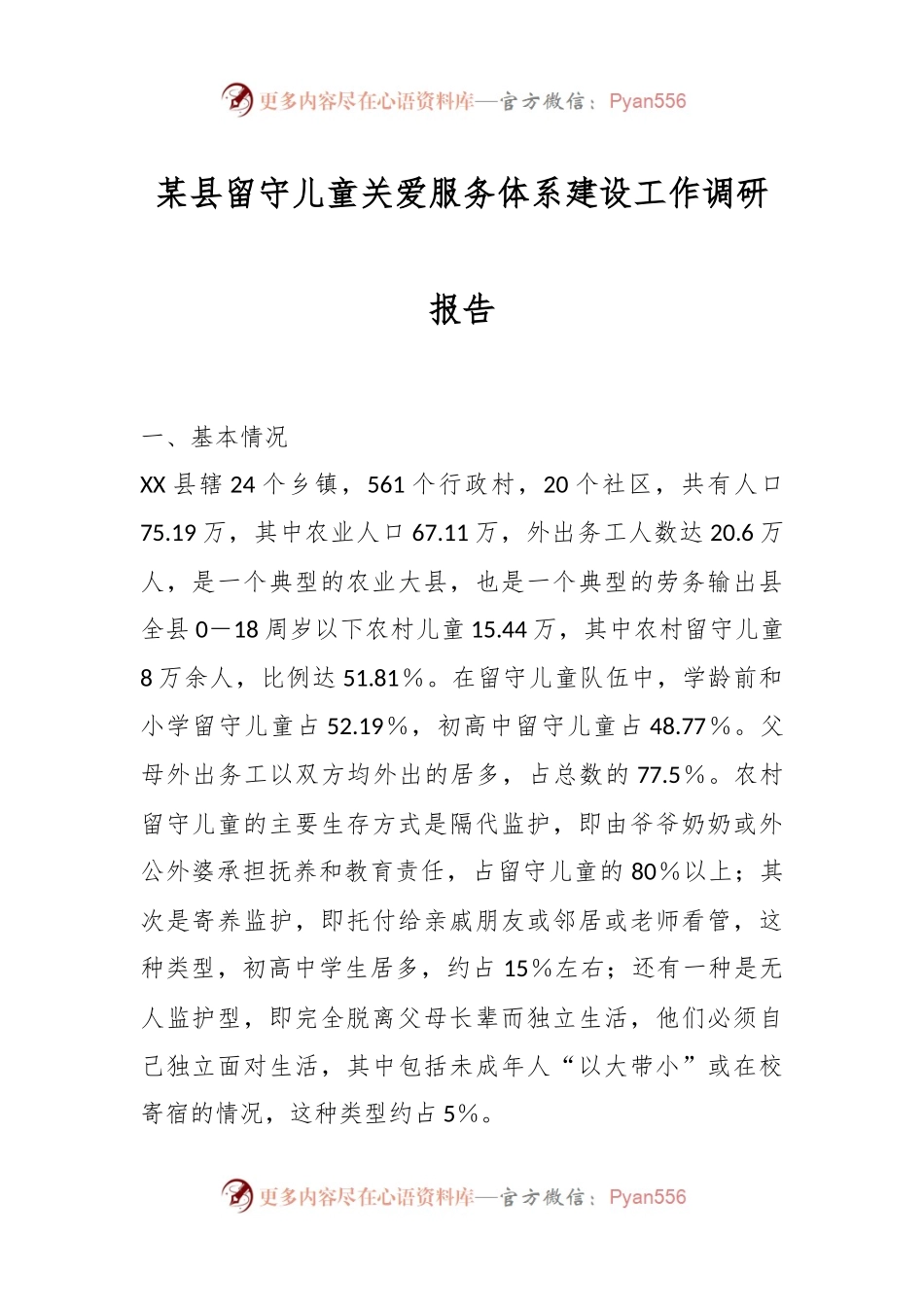 某县留守儿童关爱服务体系建设工作调研报告.docx_第1页