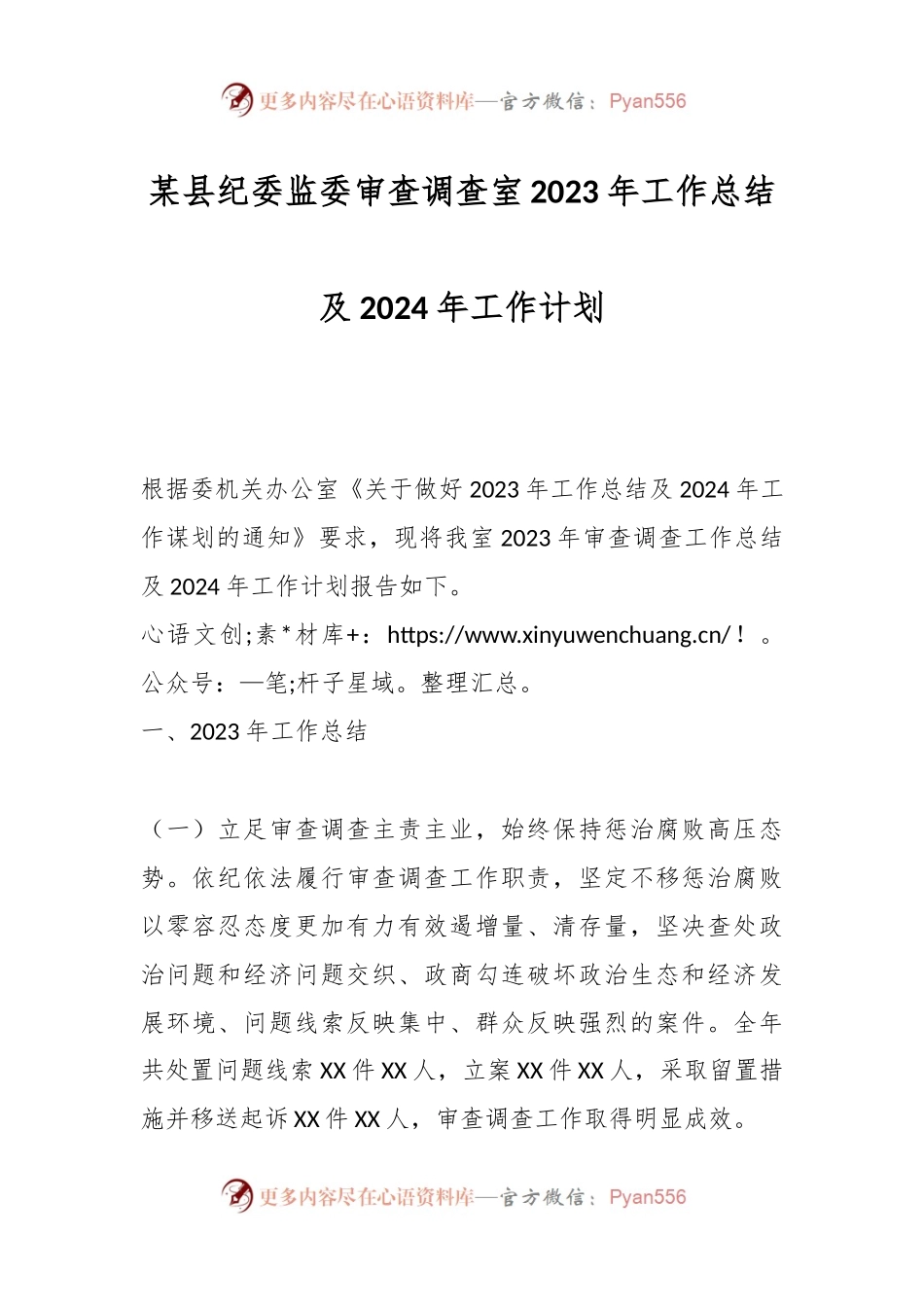 某县纪委监委审查调查室2023年工作总结及2024年工作计划.docx_第1页