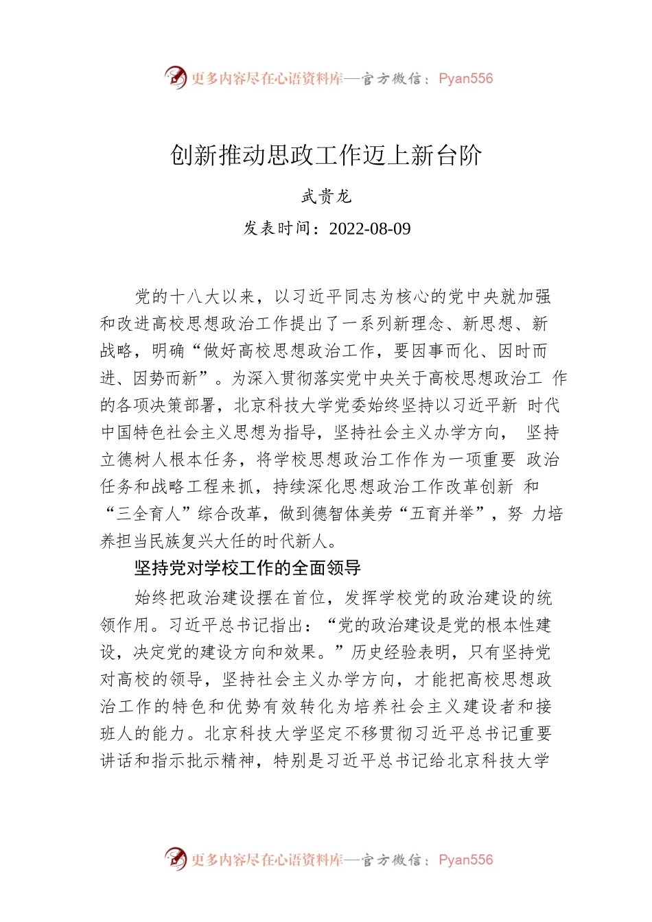 武贵龙：创新推动思政工作迈上新台阶.docx_第1页