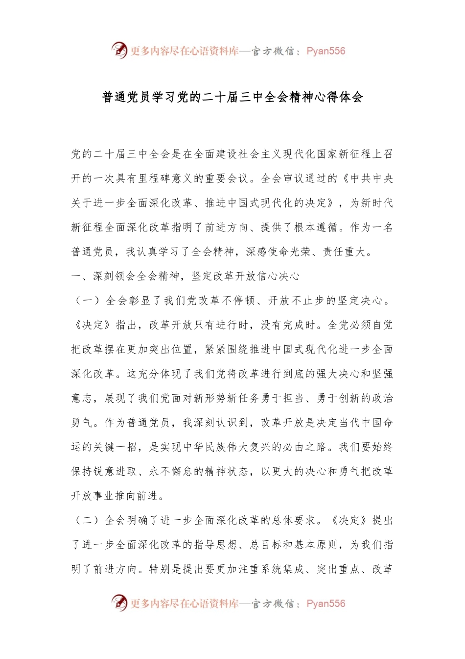 普通党员学习党的二十届三中全会精神心得体会.docx_第1页