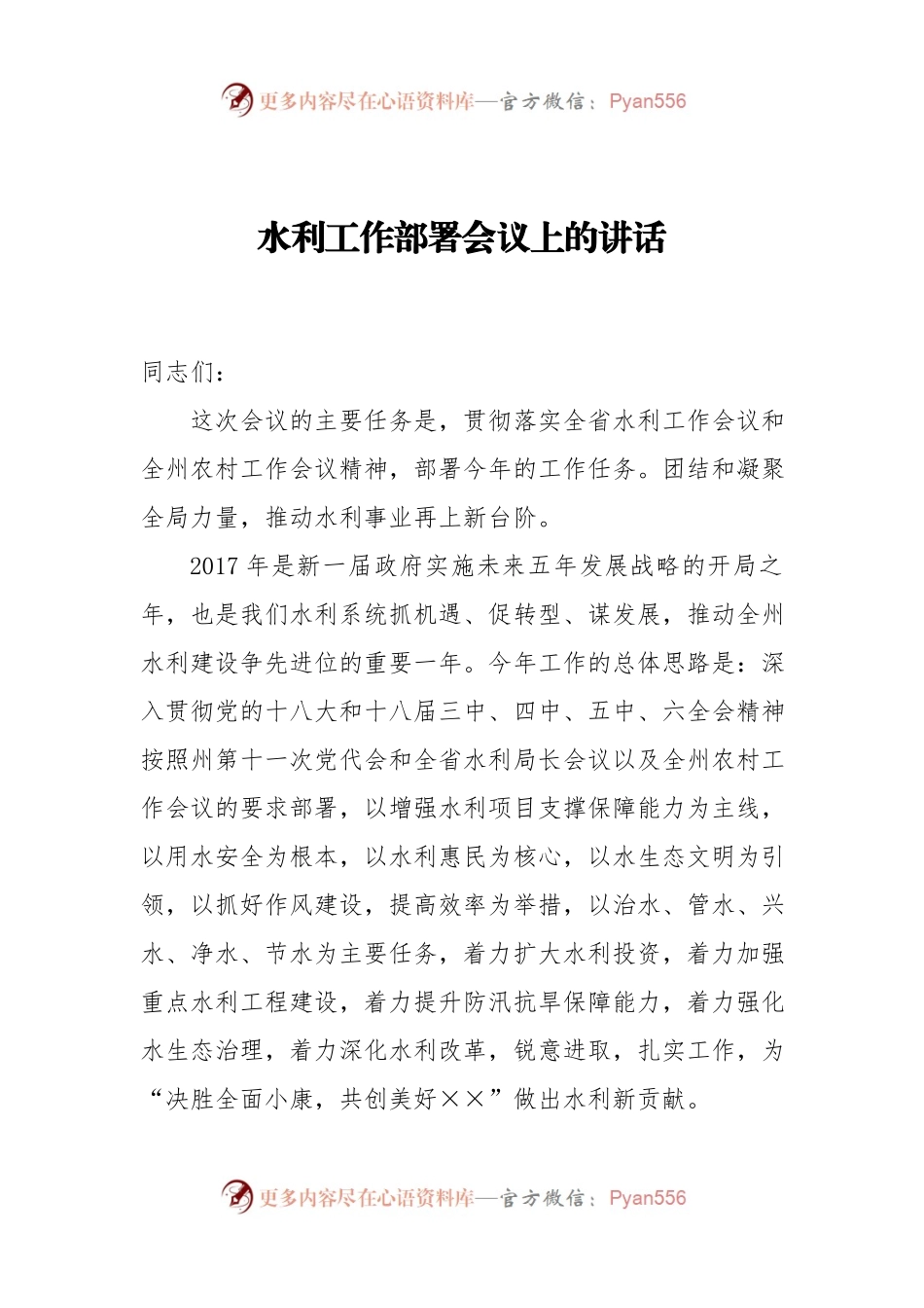 水利工作部署会议上的讲话.docx_第1页