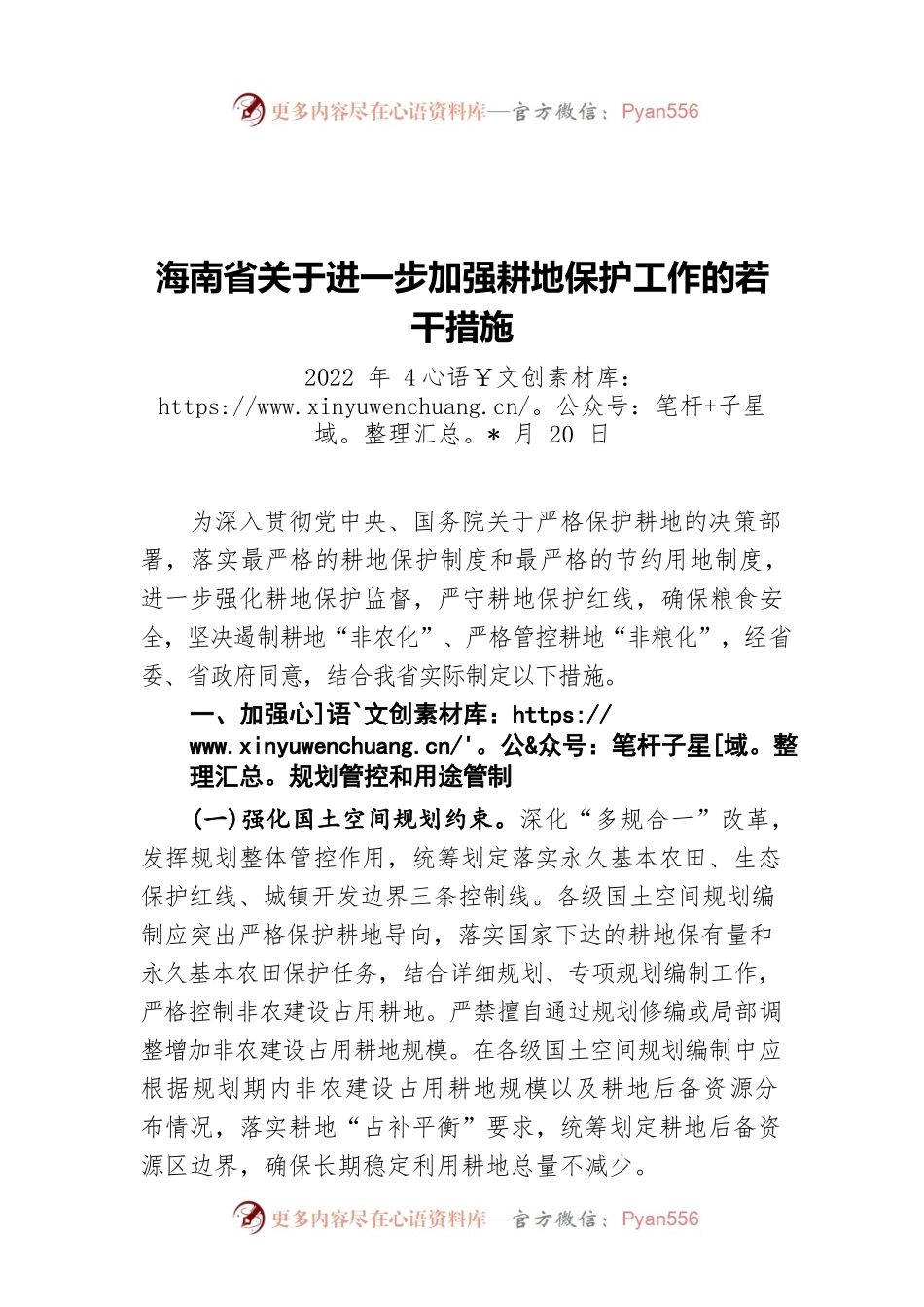 海南省关于进一步加强耕地保护工作的若干措施（20220420）.docx_第1页