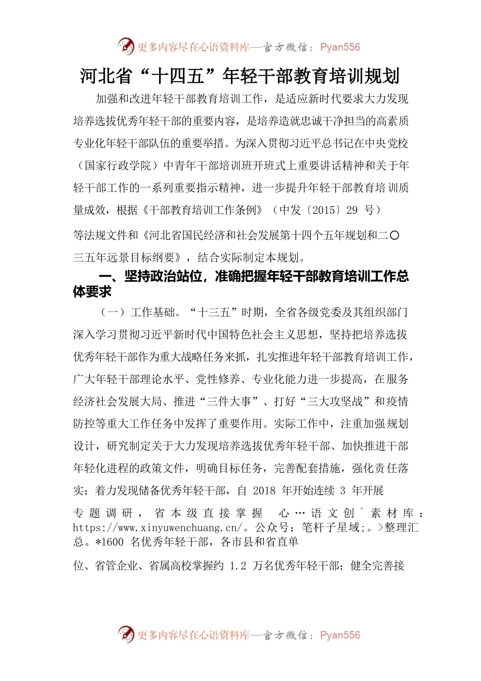河北省“十四五”年轻干部教育培训规划.docx_第1页
