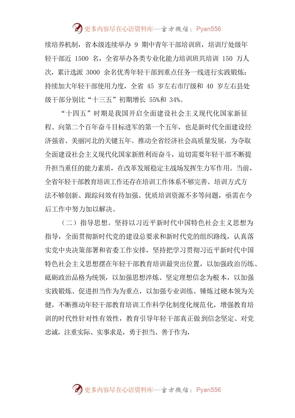 河北省“十四五”年轻干部教育培训规划.docx_第2页